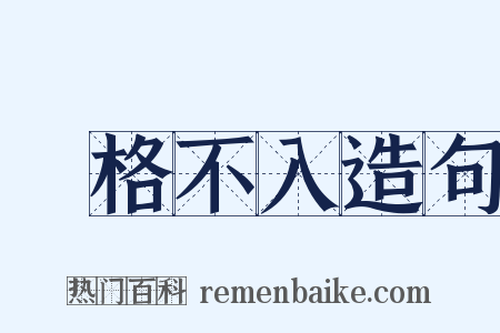 扞格不入造句是什么意思的图片